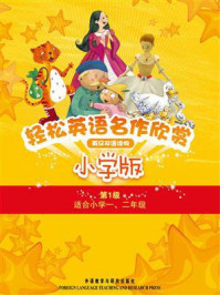 轻松英语名作欣赏小学版(全五册·第1级)