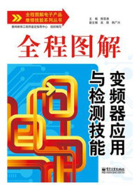 全程图解变频器应用与检测技能