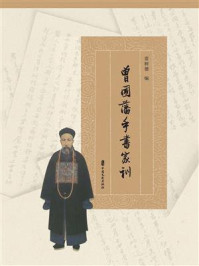 曾国藩手书家训