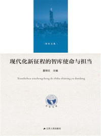 现代化新征程的智库使命与担当