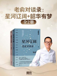 老俞对谈录：星河辽阔+韶华有梦（全2册）