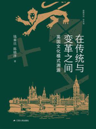 在传统与变革之间:英国文化模式溯源