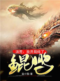 洪荒:我开局炖了鲲鹏