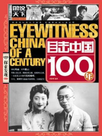目击中国100年