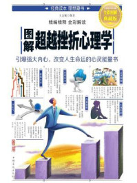 图解超越挫折心理学