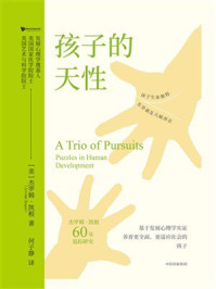 孩子的天性