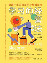 学习的经营法:受用一生的自主学习规划指南