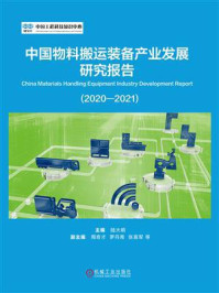 中国物料搬运装备产业发展研究报告（2020-2021）