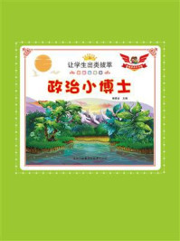 政治小博士
