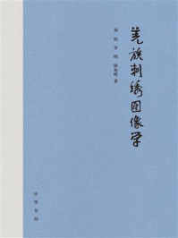 羌族刺绣图像学