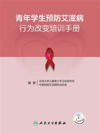 青年学生预防艾滋病行为改变培训手册