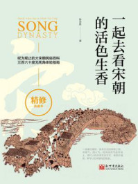 一起去看宋朝的活色生香