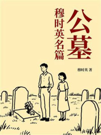 穆时英名篇：公墓