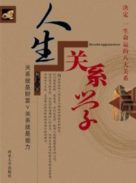 人生关系学