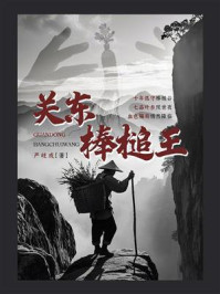 关东棒槌王