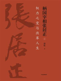 柄国宰相张居正：权力之变与改革人生（上）