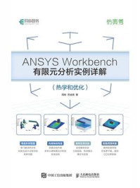ANSYS Workbench有限元分析实例详解（热学和优化）