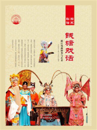 钱塘戏话：浙江戏曲种类与艺术