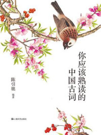 你应该熟读的中国古词