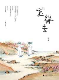 过得去