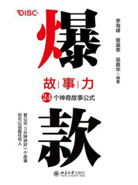 爆款故事力:24个神奇故事公式