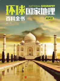 环球国家地理百科全书：亚洲2