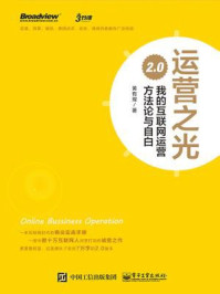 运营之光：我的互联网运营方法论与自白2.0