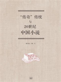 “传奇”传统与20世纪中国小说