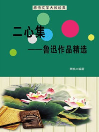 二心集：鲁迅作品精选