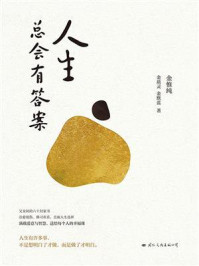 人生总会有答案