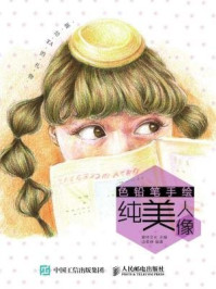 画给TA的礼物:色铅笔手绘纯美人像