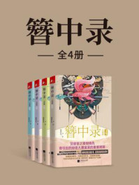 簪中录（全4册）青簪行原著