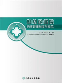 妇幼保健院药事管理制度与规范