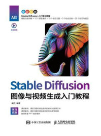Stable Diffusion图像与视频生成入门教程