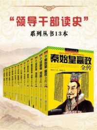 领导干部读史(全十三部)