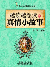 越读越想读的真情小故事 （品味生活系列丛书）