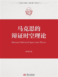 马克思的辩证时空理论