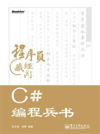C#编程兵书