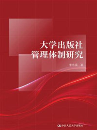 大学出版社管理体制研究
