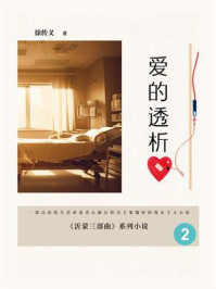 沂蒙三部曲2：爱的透析