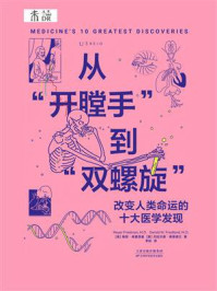 从“开膛手”到“双螺旋”
