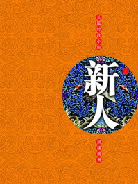 新人:一个屌丝的仕途之路