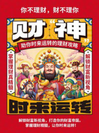 财神：助你时来运转的理财攻略