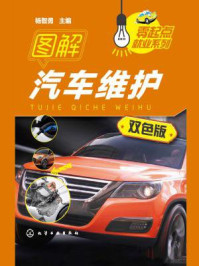 图解汽车维护