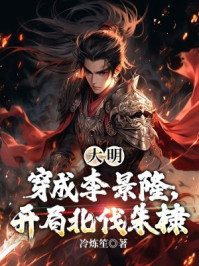 大明：穿成李景隆，开局北伐朱棣