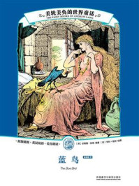 美轮美奂的世界童话：蓝鸟（英汉对照）（安德鲁·朗格十二卷本彩色童话故事全集）