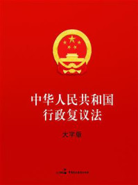 中华人民共和国行政复议法（大字版）