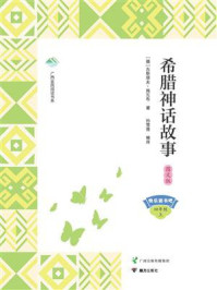 希腊神话故事·图文版