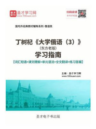 丁树杞《大学俄语（3）》（东方老版）学习指南【词汇短语＋课文精解＋单元语法＋全文翻译＋练习答案】