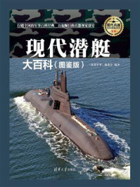 现代潜艇大百科（图鉴版）（现代兵器百科图鉴系列）